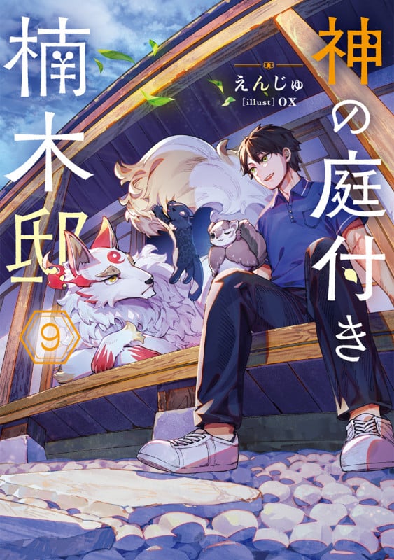 神の庭付き楠木邸9 (9) (電撃の新文芸)