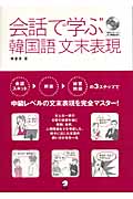 会話で学ぶ韓国語文末表現 中級レベルの文末表現をこの一冊で完全マスター!