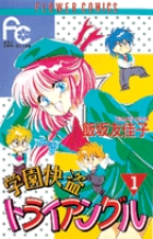 学園快盗トライアングル (1) (フラワーC)