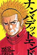 ナンバデッドエンド 12 (少年チャンピオン・コミックス)