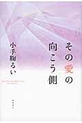 その愛の向こう側