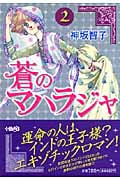 蒼のマハラジャ(文庫版) (2) (ホーム社漫画文庫)