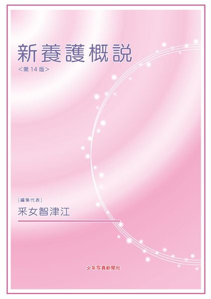 新養護概説 第14版 (新養護概説)