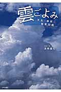 雲ごよみ 天気と季節の観察図鑑