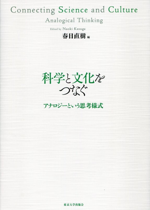 科学と文化をつなぐ アナロジーという思考様式