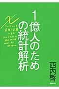 1億人のための統計解析 エクセルを最強の武器にする