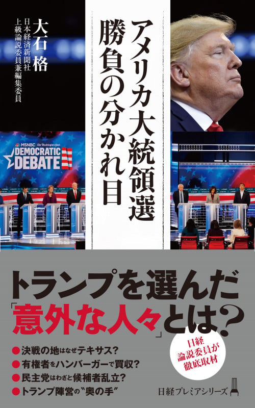 アメリカ大統領選 勝負の分かれ目 (日経プレミアシリーズ)
