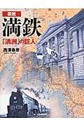 図説 満鉄 「満洲」の巨人 (ふくろうの本)