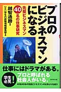 プロのビジネスマンになる 先輩ビジネスマン40名の仕事研究