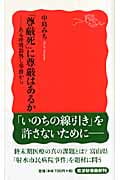 「尊厳死」に尊厳はあるか ある呼吸器外し事件から (岩波新書)