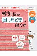 棒針編み困ったときに開く本 誰も教えてくれなかった基礎のキソ