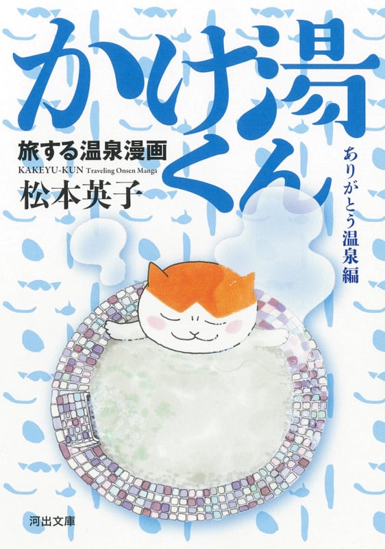 旅する温泉漫画 かけ湯くん ありがとう温泉編 (河出文庫)