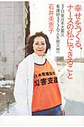 幸せをつくる、ナースの私にできること 3・11東日本大震災看護師3770人を被災地へ