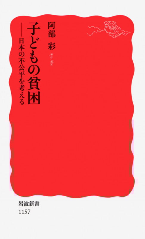 子どもの貧困 (岩波新書)