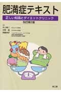 肥満症テキスト 正しい知識とダイエットクリニック 改訂第2版