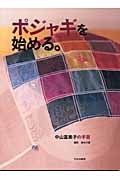 ポジャギを始める。
