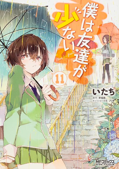 僕は友達が少ない (11) (MFCアライブ)