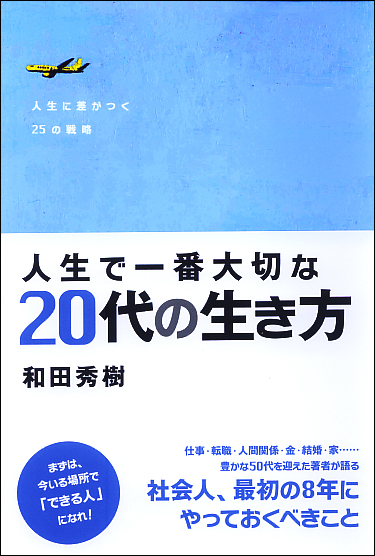 人生で一番大切な20代の生き方