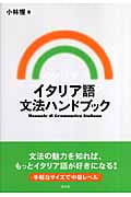 イタリア語文法ハンドブック