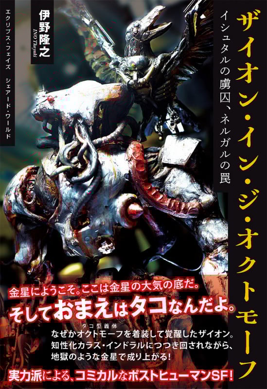 ザイオン・イン・ジ・オクトモーフ イシュタルの虜囚、ネルガルの罠 エクリプス・フェイズ シェアード・ワールド (TH Literature Series)