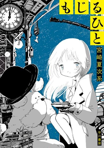 もじるひと (ハヤコミ(ハヤカワ・コミックス))