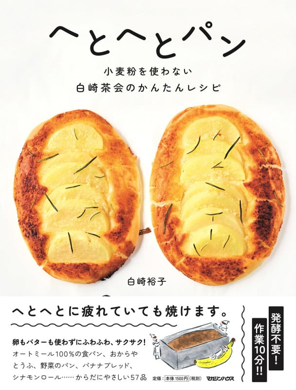 へとへとパン 小麦粉を使わない 白崎茶会のかんたんレシピ