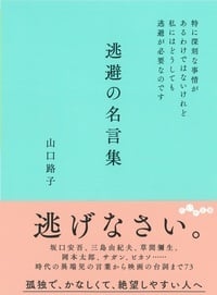 逃避の名言集 特に深刻な事情があるわけではないけれど私にはどうしても逃避が必要なのです (だいわ文庫)
