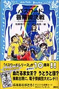 パスワード菩薩崎決戦 パソコン通信探偵団事件ノート 16 (講談社青い鳥文庫)