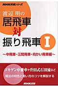 渡辺明の居飛車対振り飛車 (1) (NHK将棋シリーズ)
