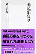 非線形科学 (集英社新書)