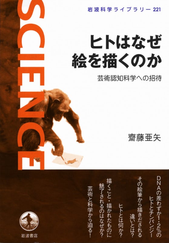 ヒトはなぜ絵を描くのか 芸術認知科学への招待 (岩波科学ライブラリー 221)