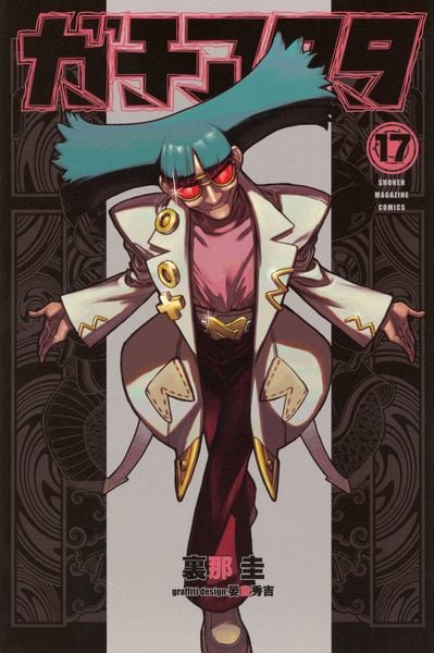 ガチアクタ(17) (講談社コミックス)