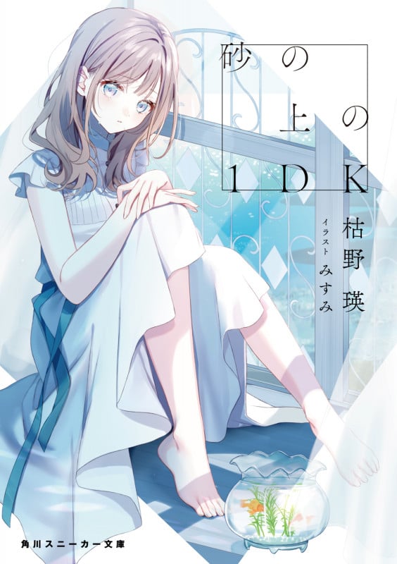 砂の上の1DK (角川スニーカー文庫)