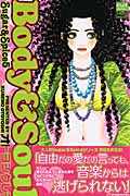 Body & Soul Sugar & Spice 5 (カルトコミックス Sweetセレクション)