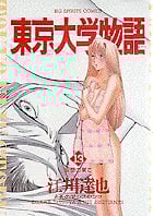 東京大学物語 (13) (ビッグC)