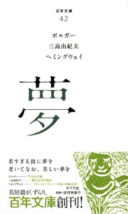 夢 (百年文庫 42)