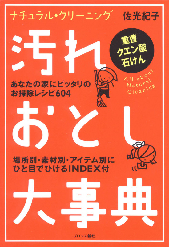 汚れおとし大事典 ナチュラル・クリーニング