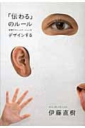 「伝わる」のルール 体験でコミュニケーションをデザインする