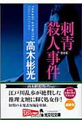 刺青殺人事件 新装版 高木彬光コレクション (光文社文庫)