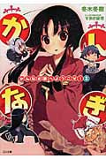 かんなぎ家へようこそ! (3) (GA文庫)
