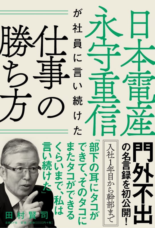 日本電産 永守重信が社員に言い続けた仕事の勝ち方