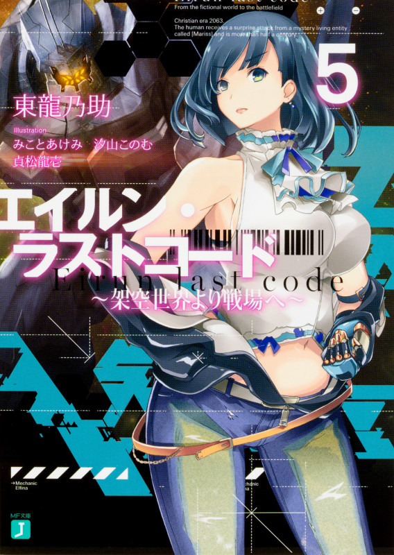 エイルン・ラストコード ~架空世界より戦場へ~ (5) (MF文庫J)