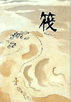 筏 新装版