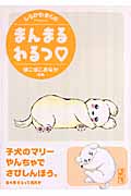 まんまるわるつ ぽこぽこおなかの巻(文庫版) (講談社漫画文庫)