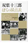 ぼくの採点表 The Best 高得点作品153本