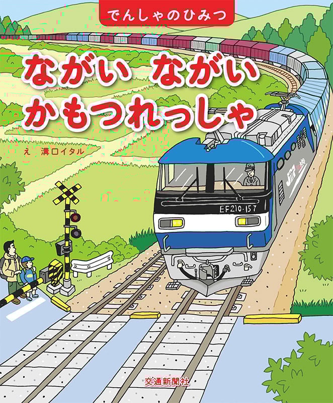 ながい ながい かもつれっしゃ (でんしゃのひみつシリーズ 6)