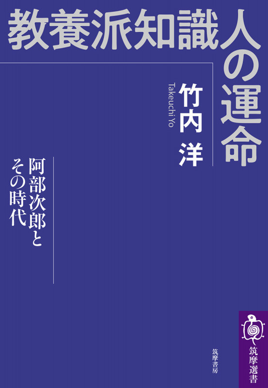 教養派知識人の運命 阿部次郎とその時代 (筑摩選書)の詳細を見る