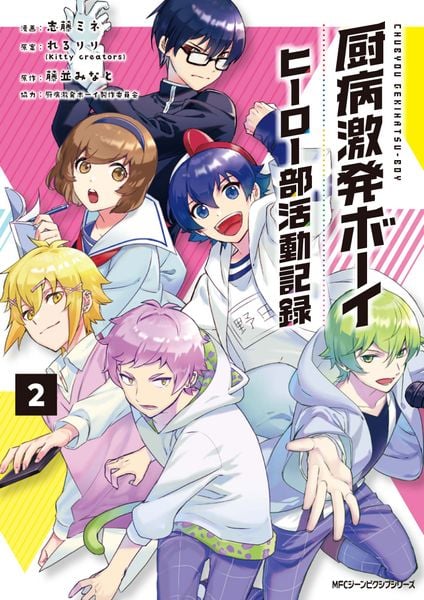 厨病激発ボーイ ヒーロー部活動記録 2 (ジーンピクシブシリーズ)