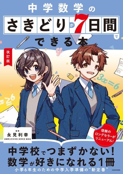 改訂版 中学数学のさきどりが7日間でできる本