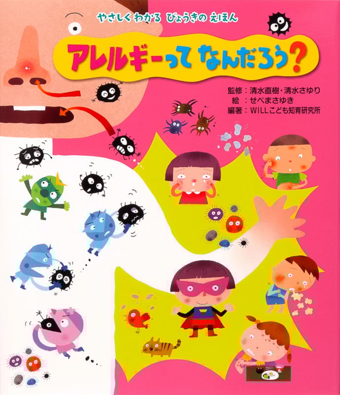 アレルギーってなんだろう? (やさしくわかるびょうきのえほん)